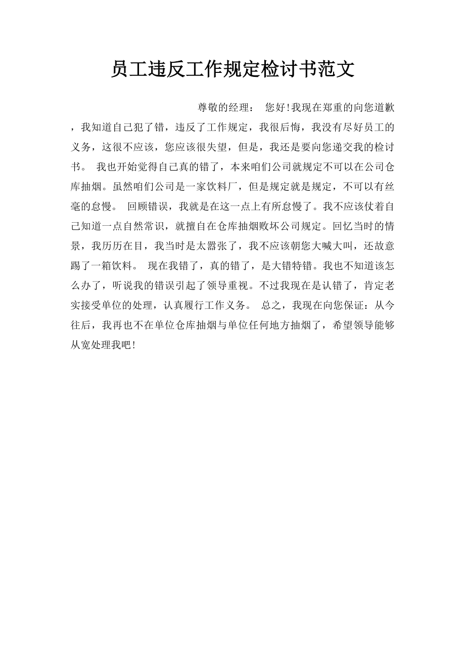 员工违反工作规定检讨书范文.docx_第1页