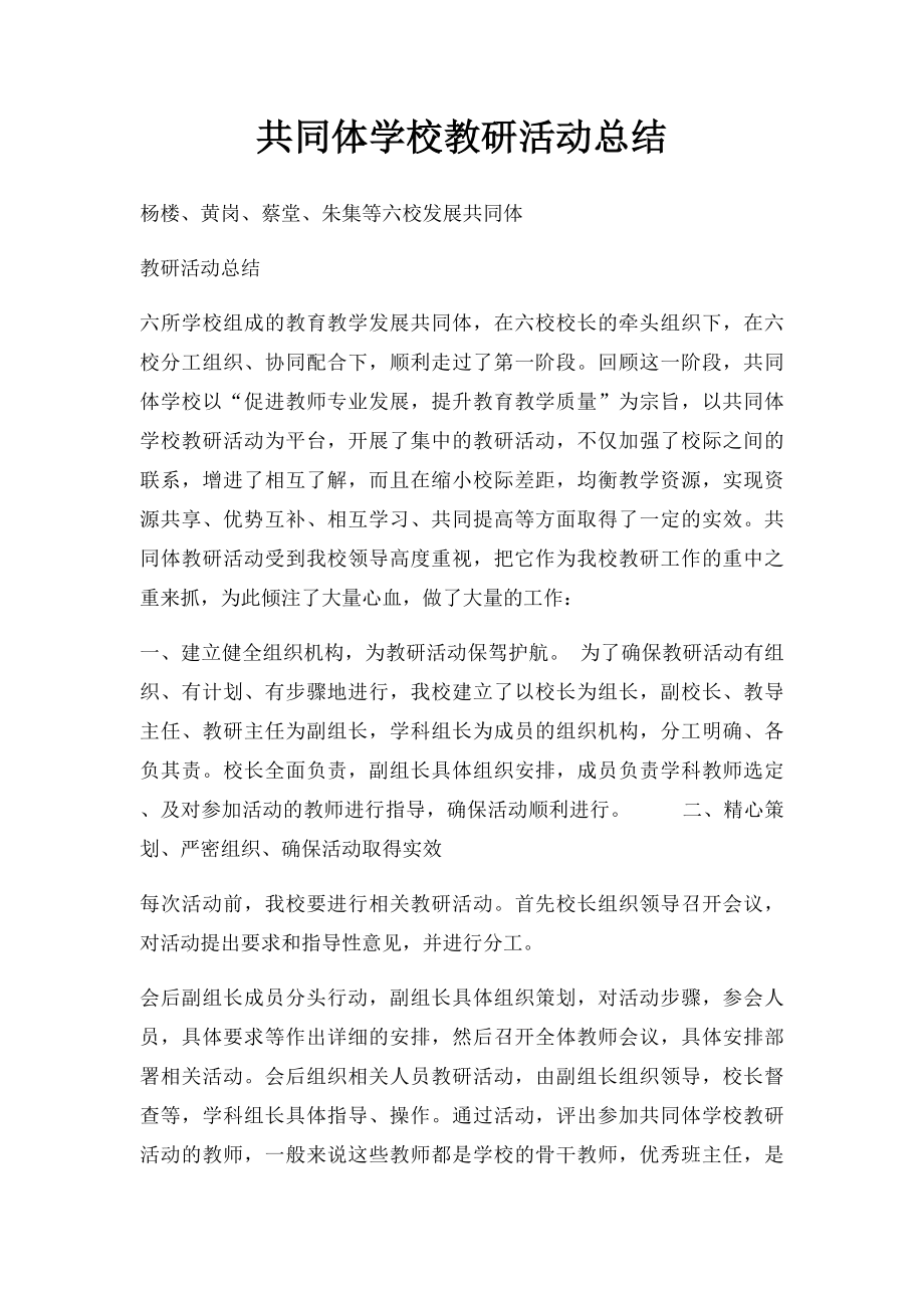 共同体学校教研活动总结.docx_第1页