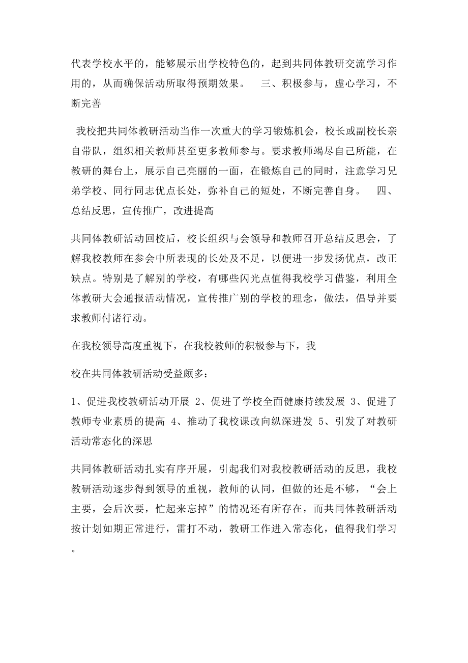 共同体学校教研活动总结.docx_第2页