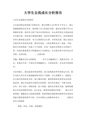 大学生自我成长分析报告(3).docx