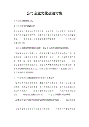 公司企业文化建设方案.docx