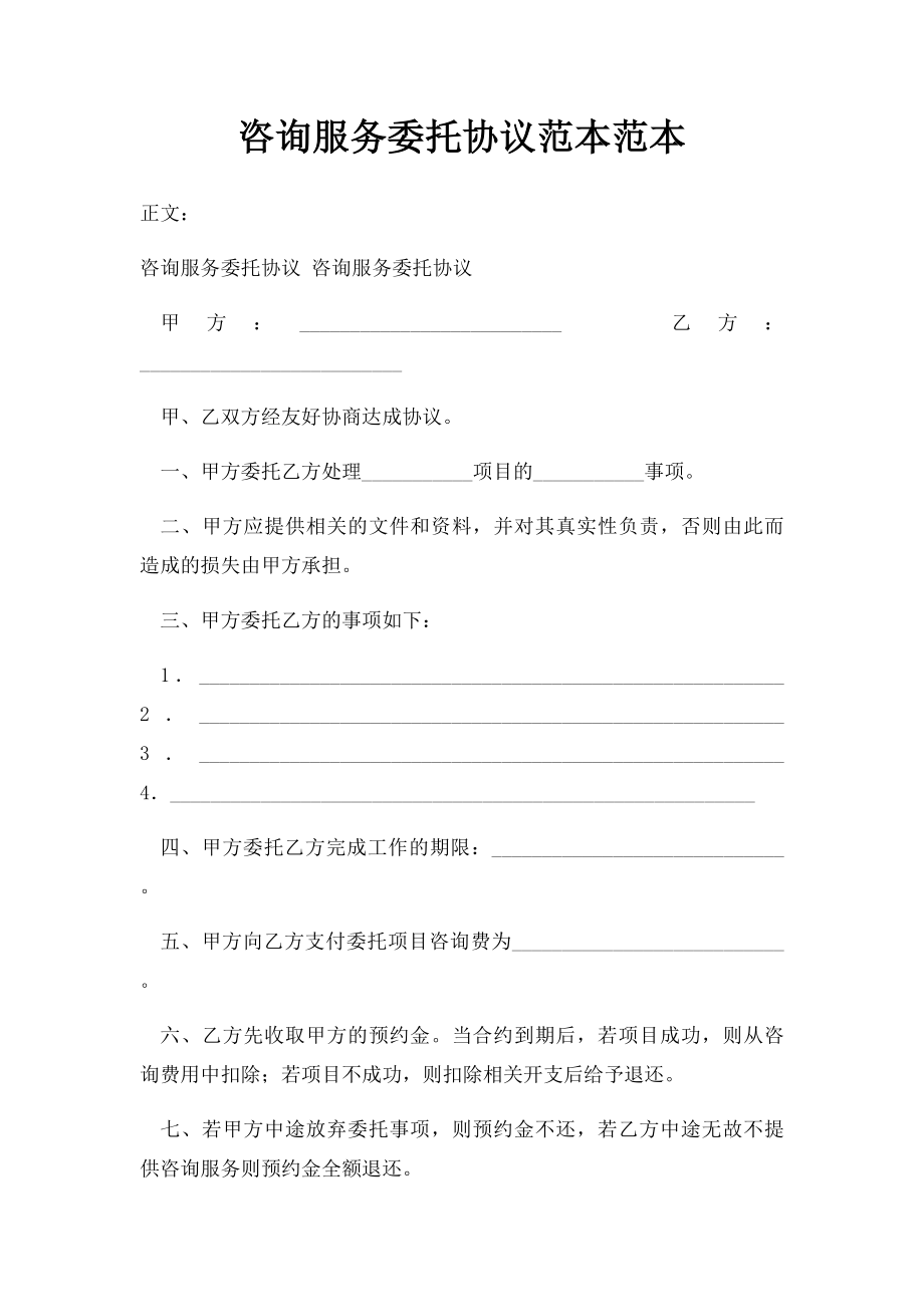 咨询服务委托协议范本范本.docx_第1页