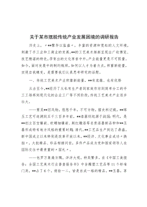 关于某市摆脱传统产业发展困境的调研报告.docx