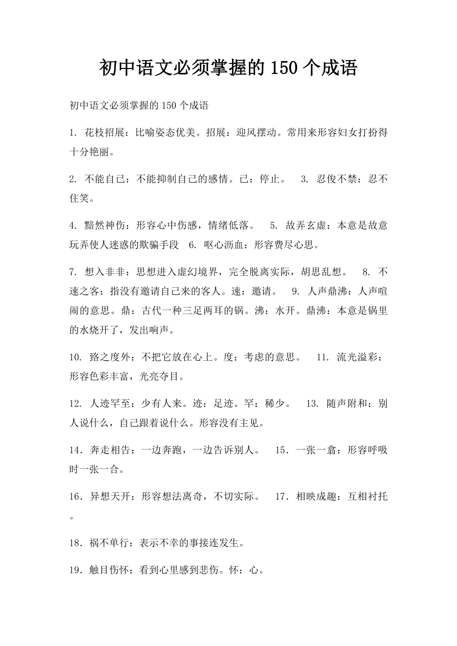 初中语文必须掌握的150个成语(1).docx_第1页
