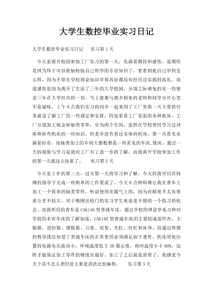 大学生数控毕业实习日记.docx