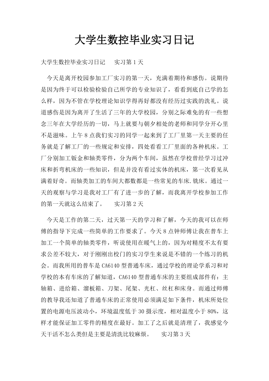 大学生数控毕业实习日记.docx_第1页