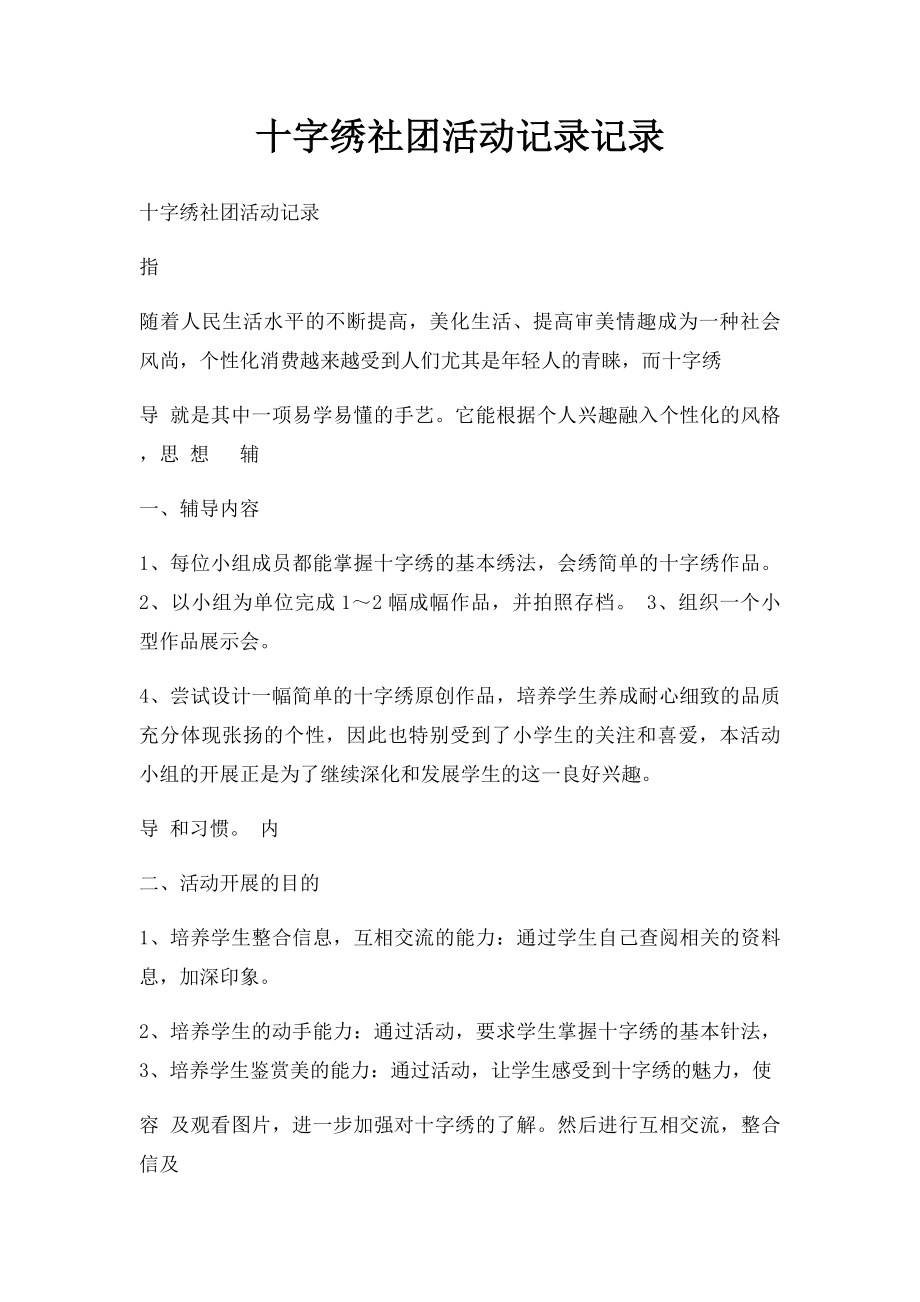 十字绣社团活动记录记录.docx_第1页