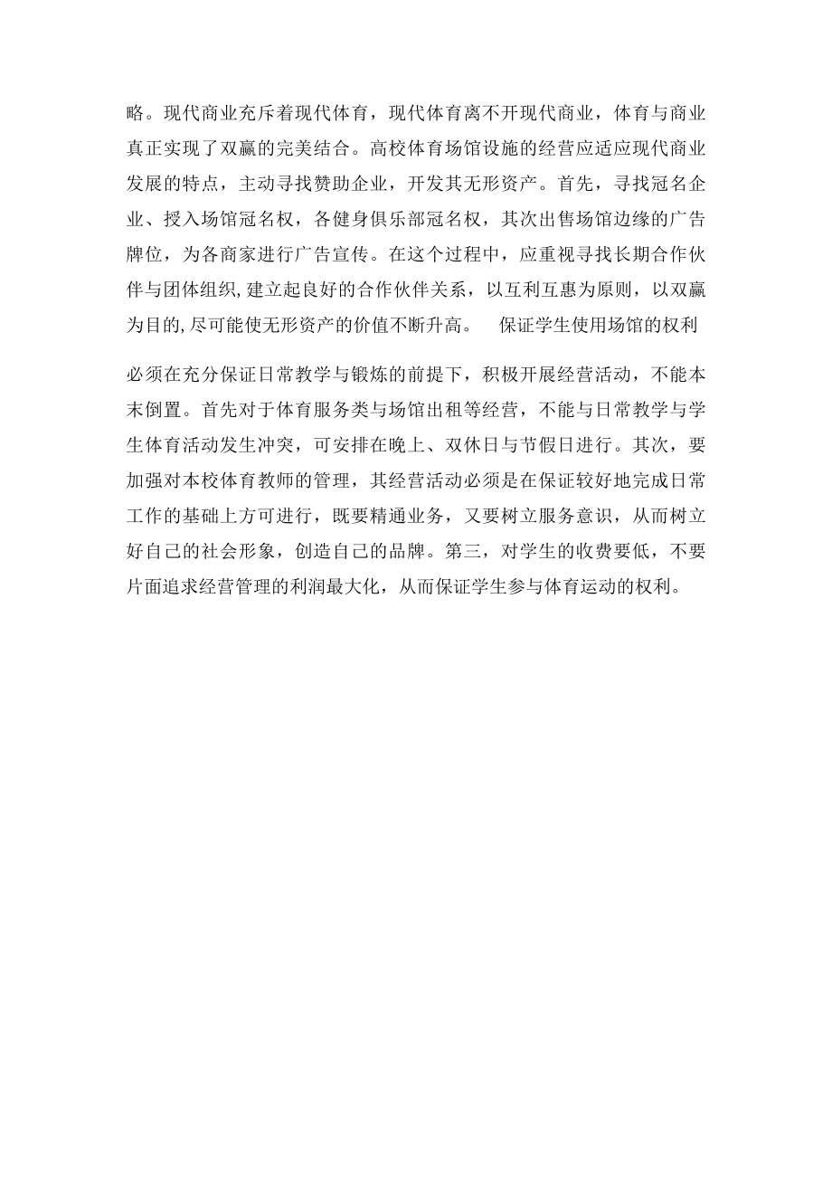 关于体育场馆使用的建议.docx_第2页