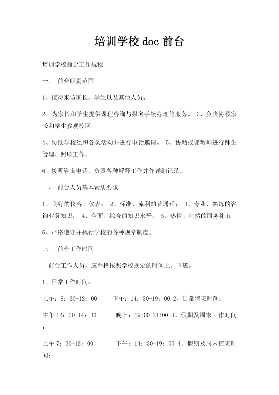 培训学校doc前台.docx_第1页