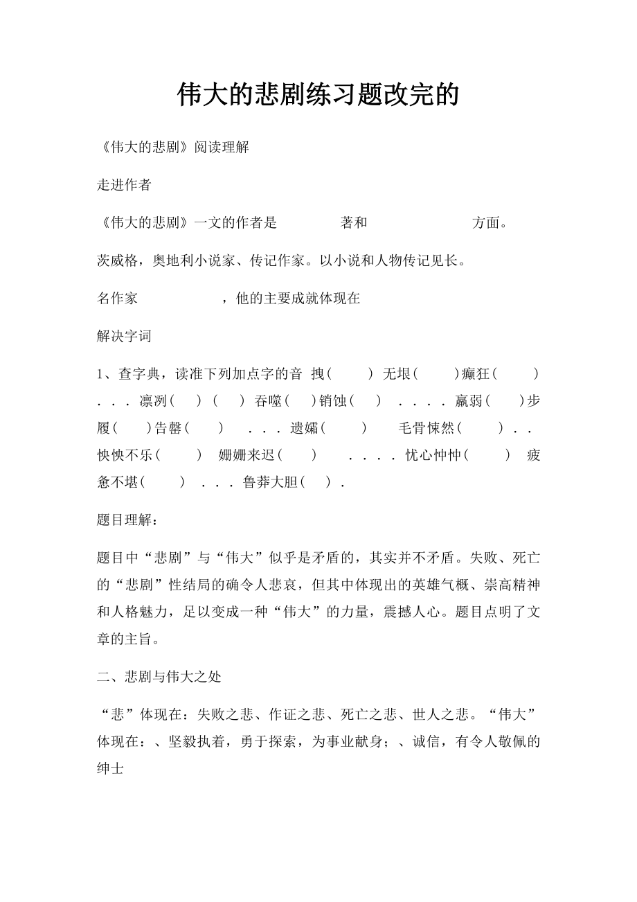 伟大的悲剧练习题改完的.docx_第1页