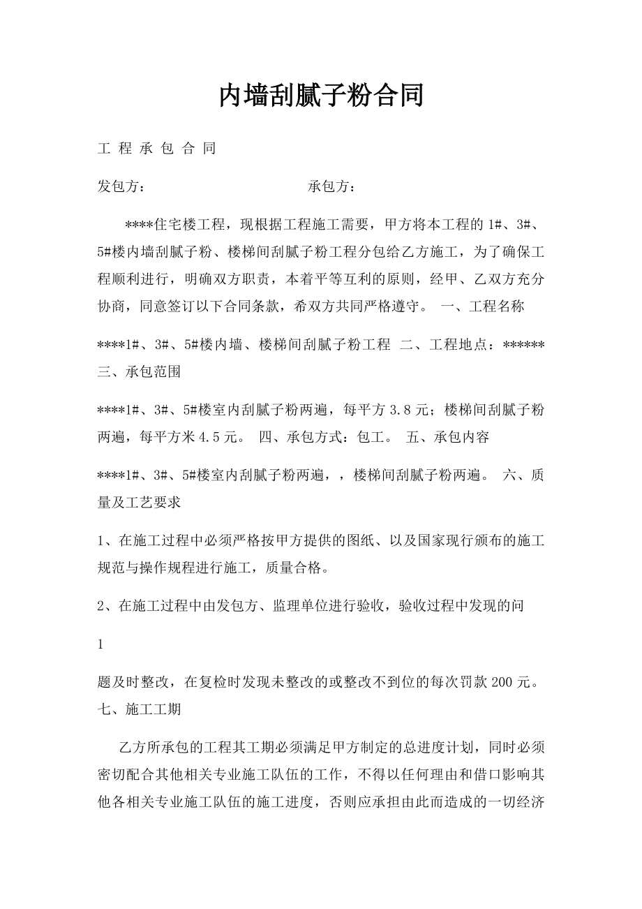 内墙刮腻子粉合同.docx_第1页