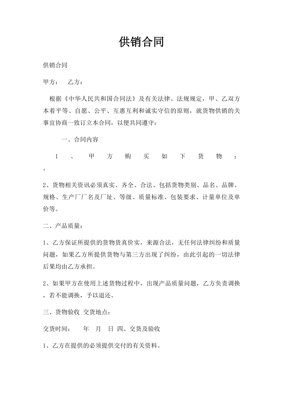 供销合同.docx_第1页