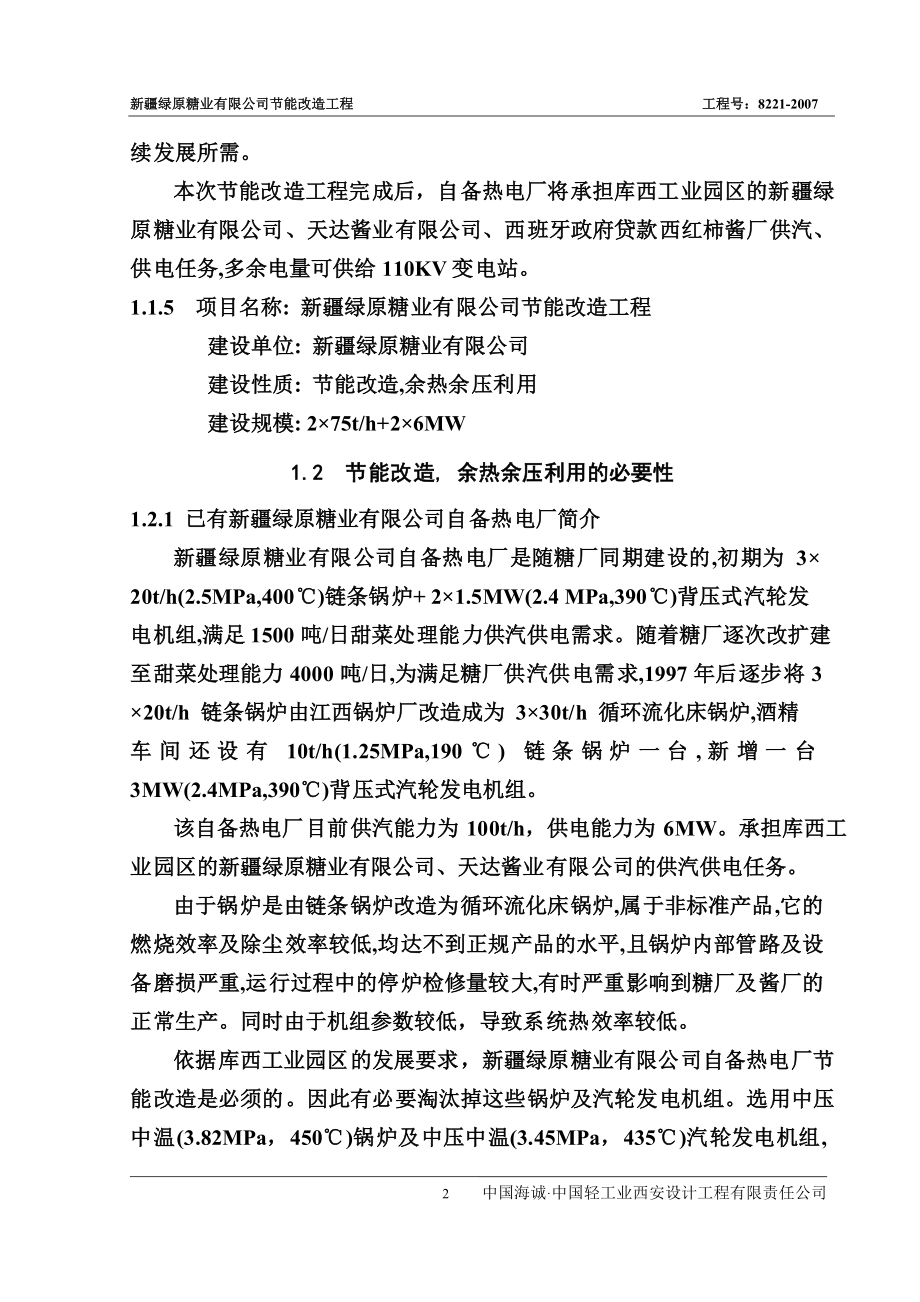 糖业有限公司节能改造工程项目可行性研究报告.doc_第2页