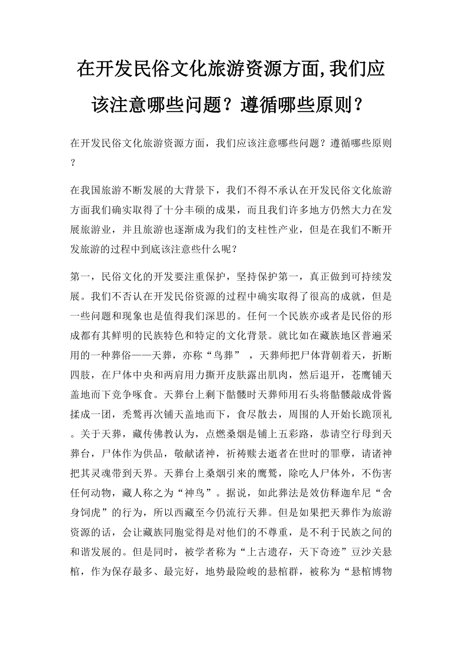 在开发民俗文化旅游资源方面,我们应该注意哪些问题？遵循哪些原则？.docx_第1页