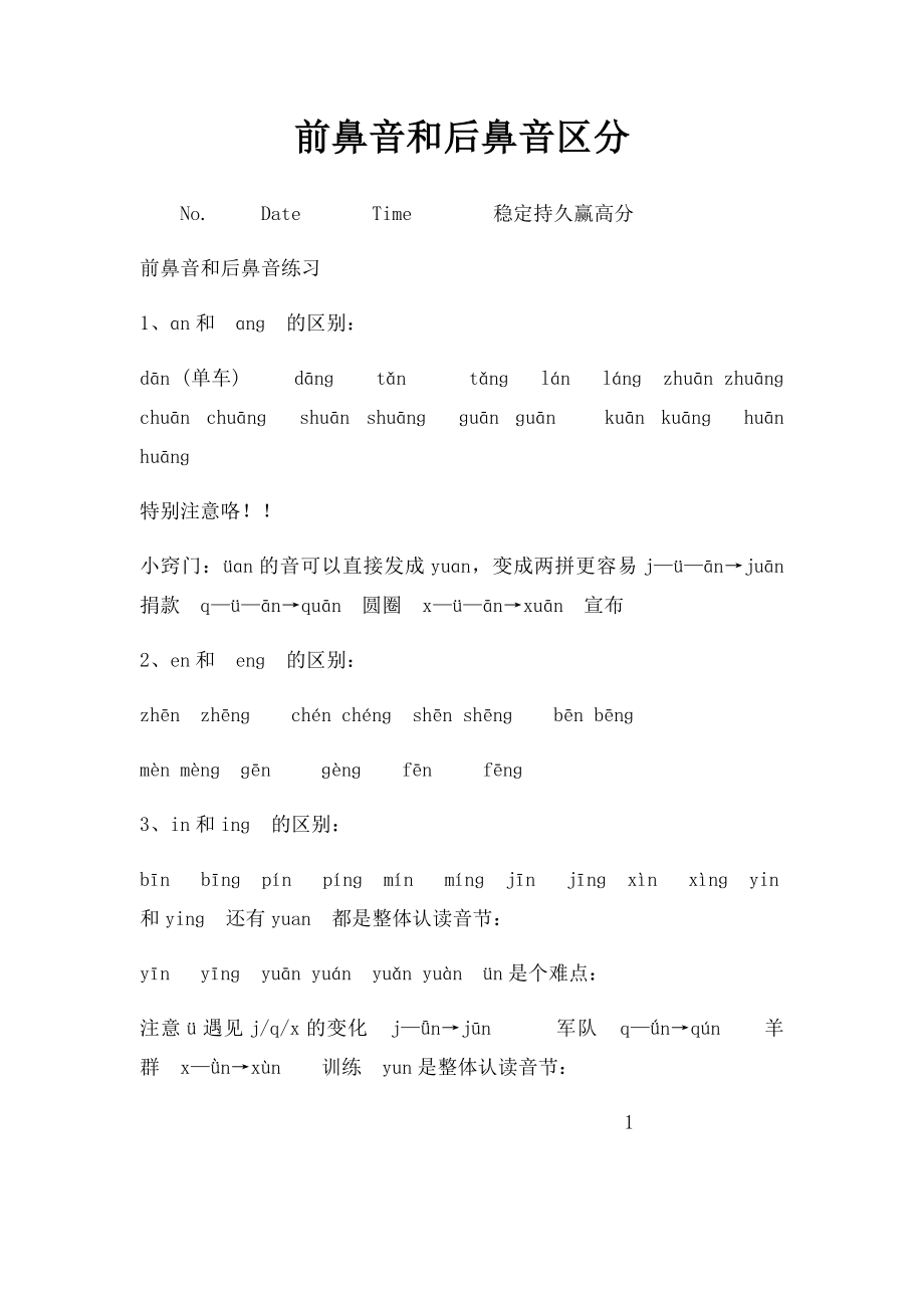 前鼻音和后鼻音区分.docx_第1页