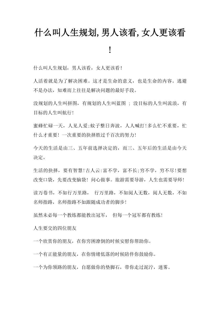 什么叫人生规划,男人该看,女人更该看!.docx_第1页