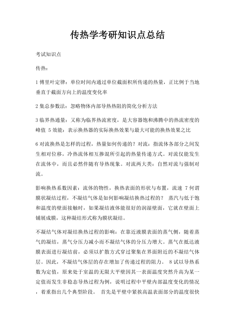 传热学考研知识点总结.docx_第1页