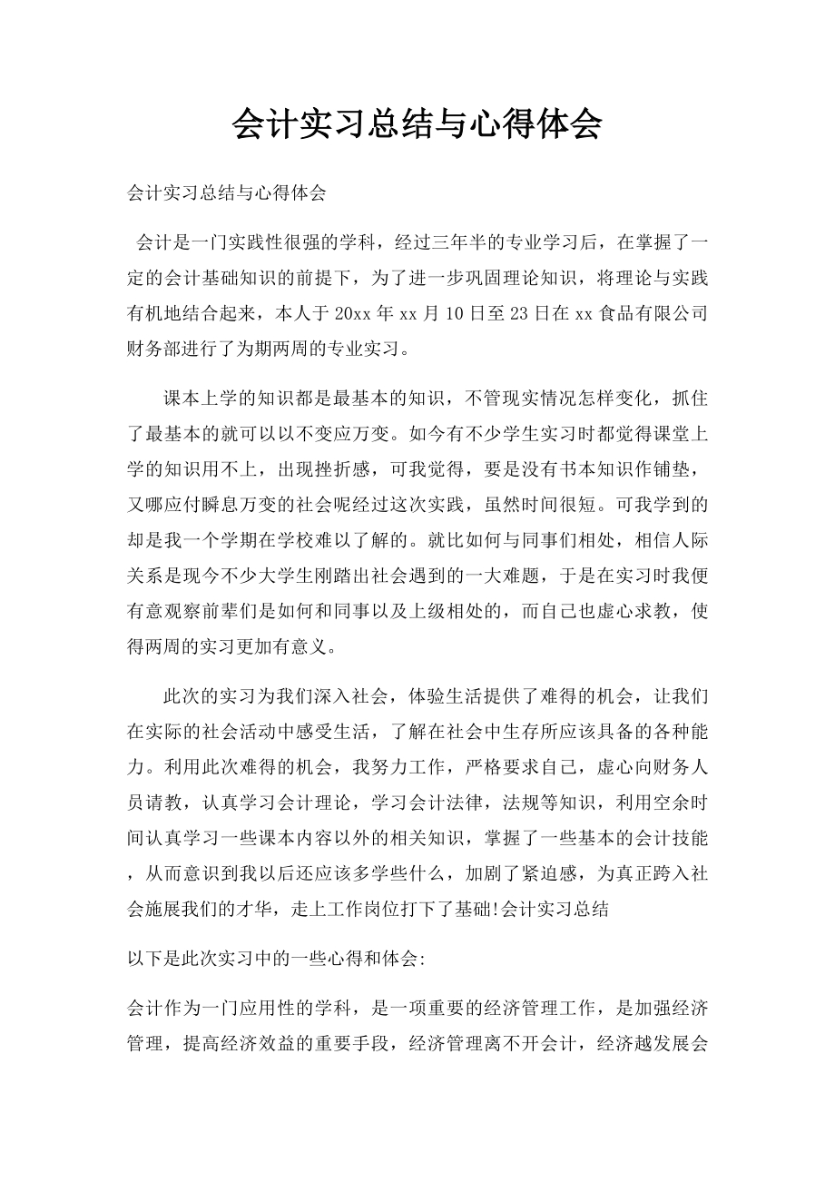 会计实习总结与心得体会.docx_第1页