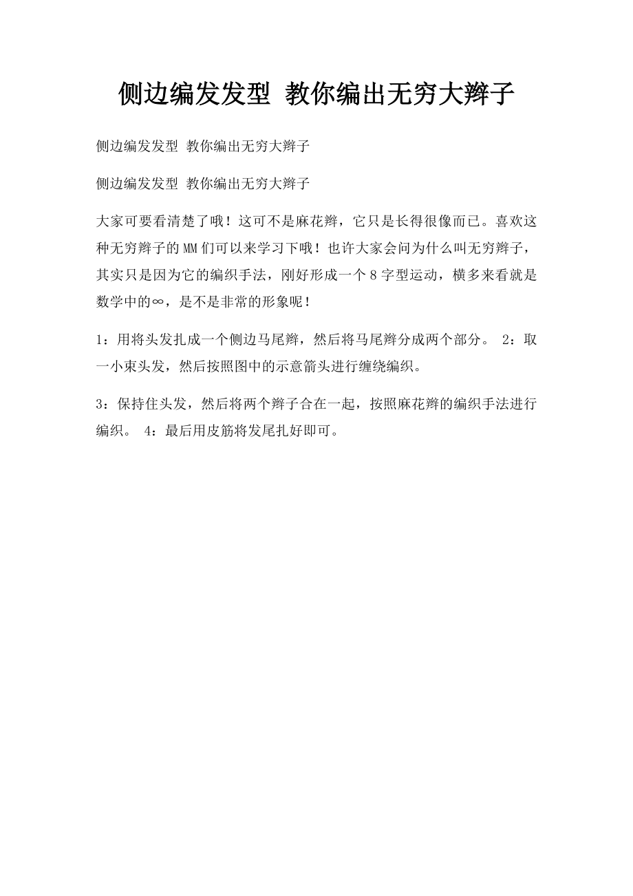 侧边编发发型 教你编出无穷大辫子.docx_第1页