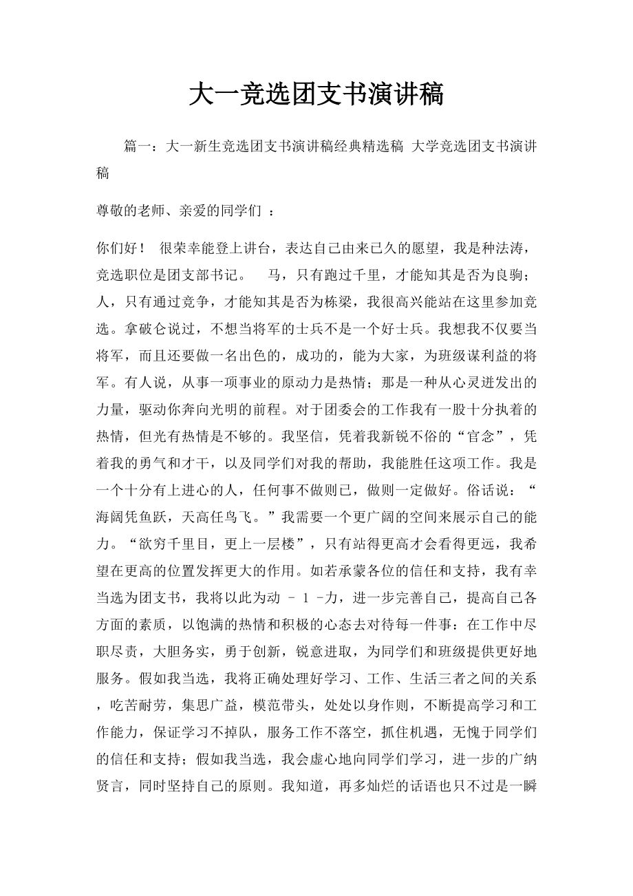 大一竞选团支书演讲稿.docx_第1页