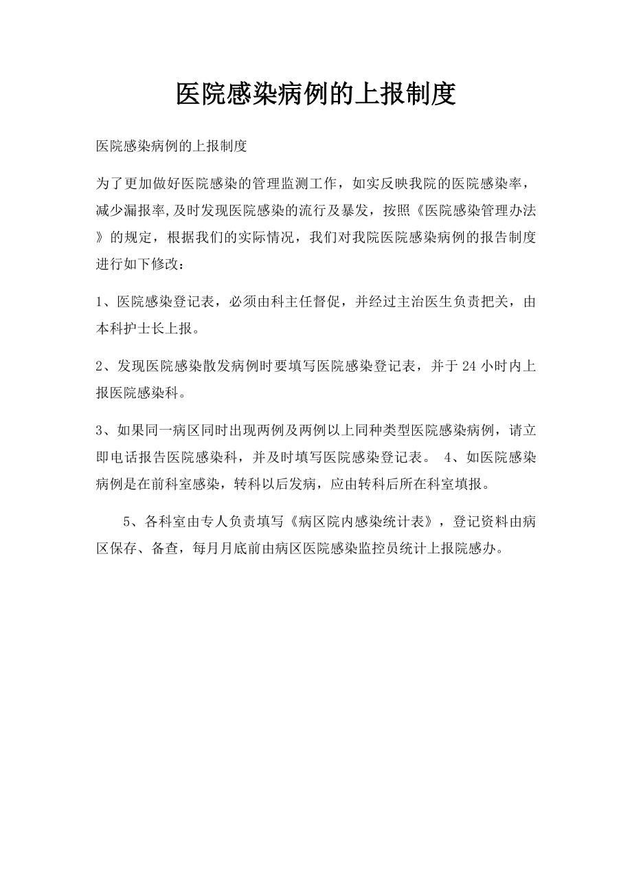 医院感染病例的上报制度.docx_第1页