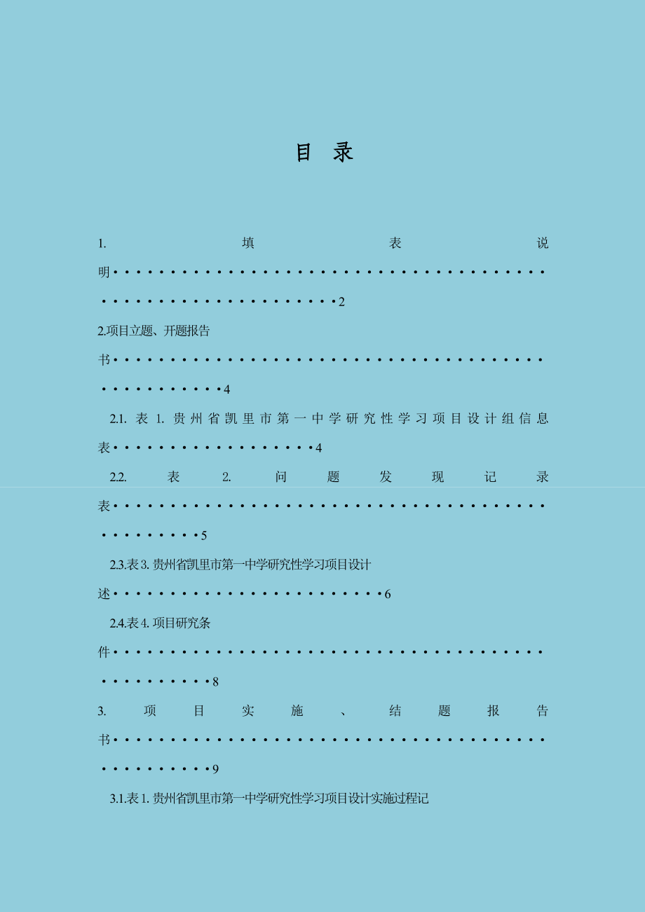 研究性学习项目设计报告书(高二级使用).doc_第2页