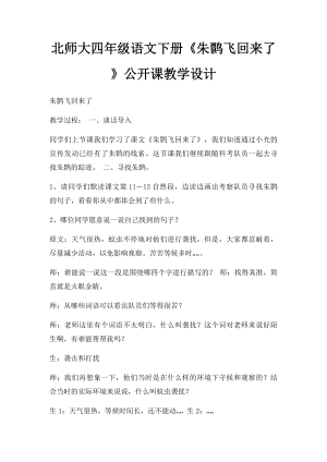 北师大四年级语文下册《朱鹮飞回来了》公开课教学设计.docx