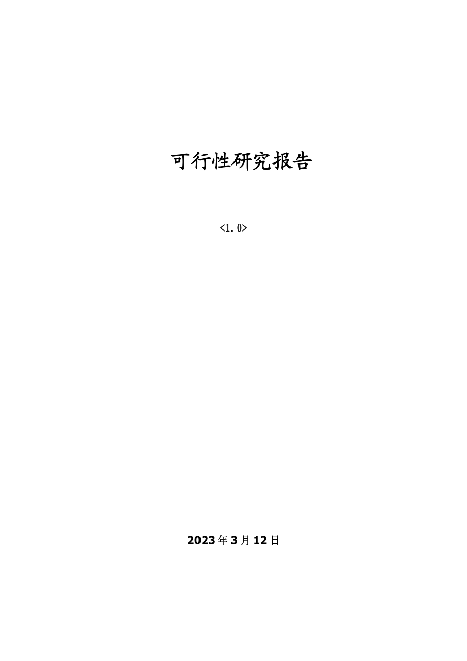 村镇供水工程可行性研究报告.doc_第1页