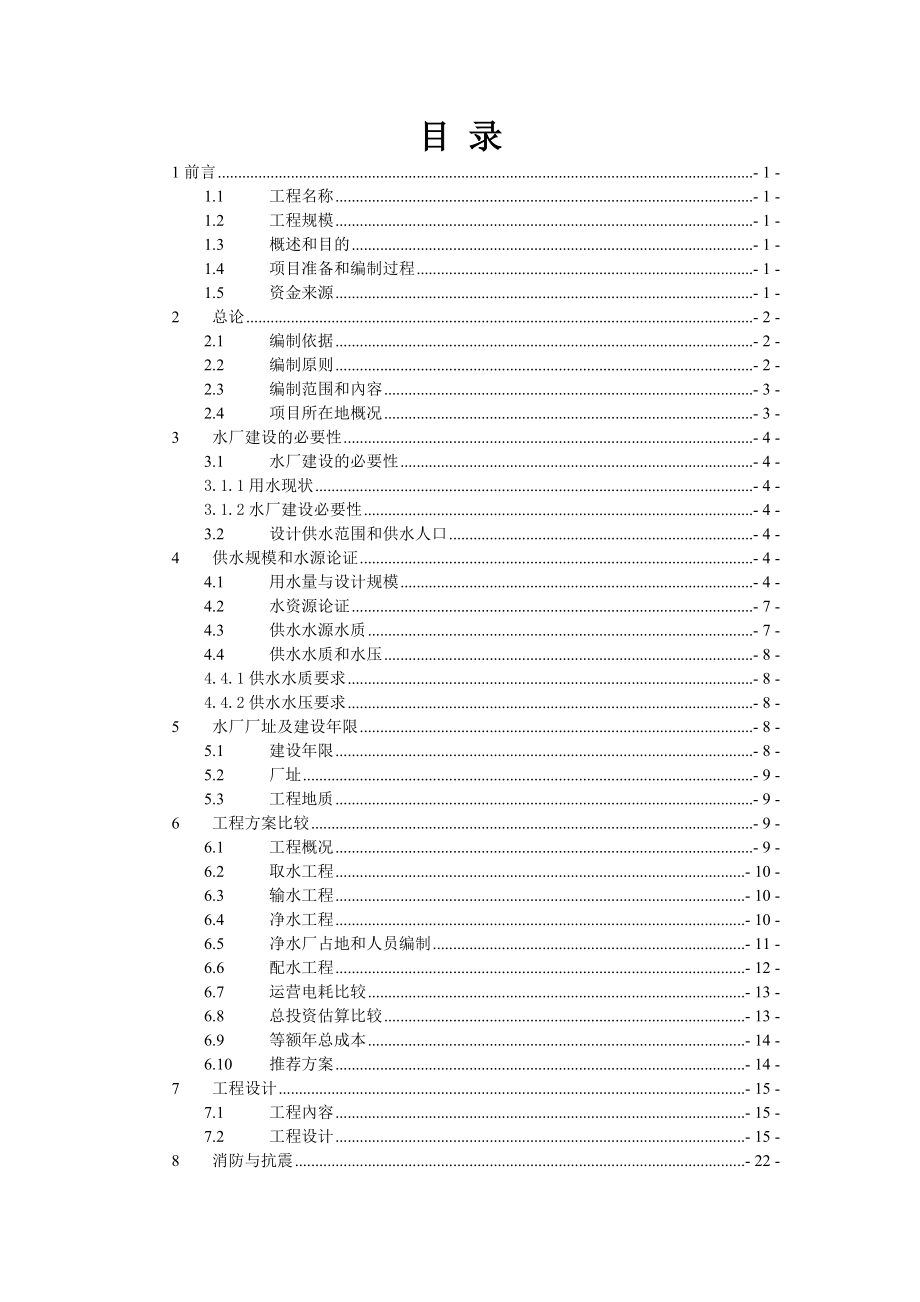 村镇供水工程可行性研究报告.doc_第2页