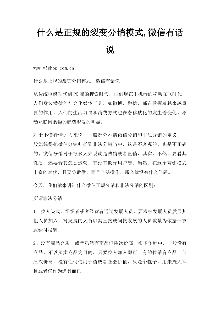 什么是正规的裂变分销模式,微信有话说.docx_第1页