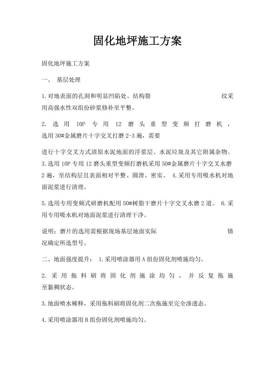 固化地坪施工方案.docx_第1页