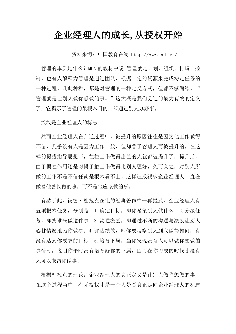 企业经理人的成长,从授权开始.docx_第1页