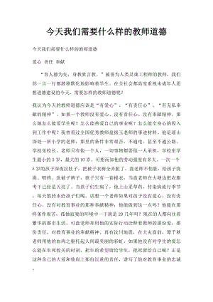 今天我们需要什么样的教师道德.docx