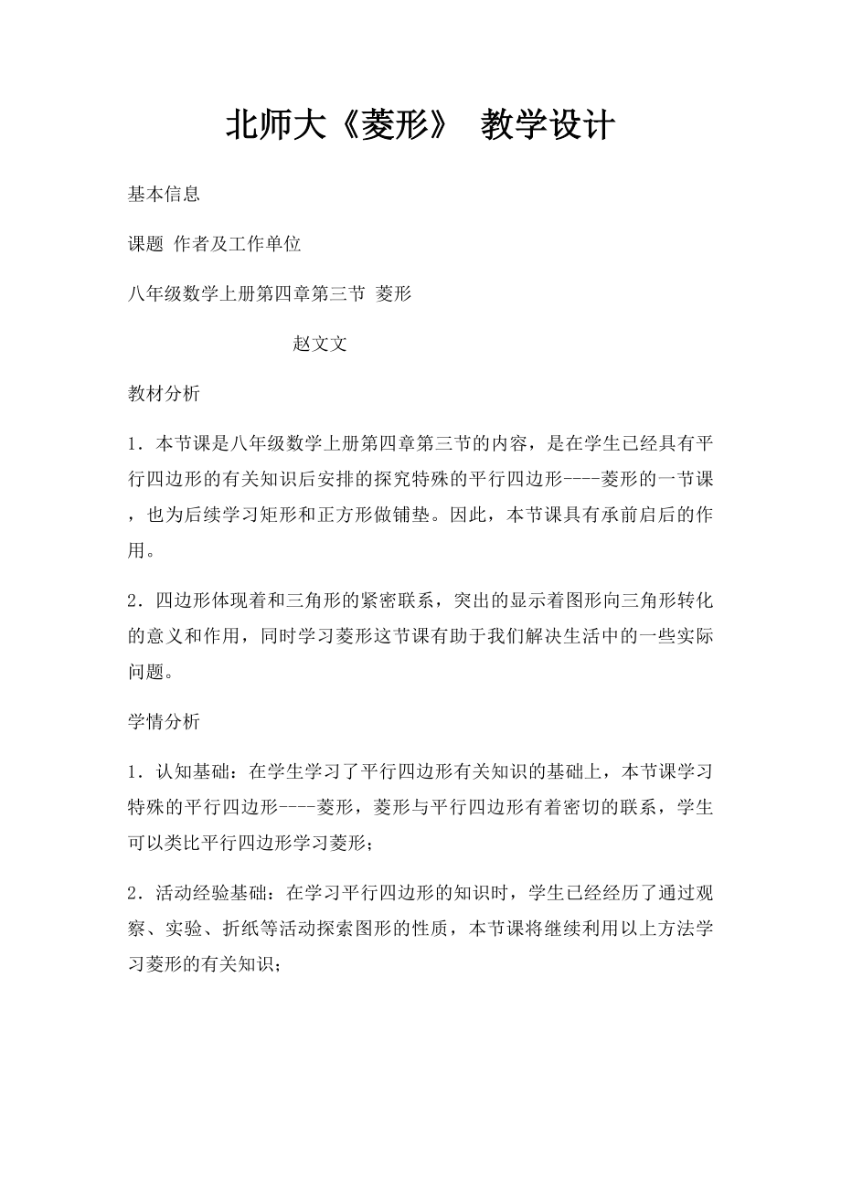 北师大《菱形》 教学设计.docx_第1页