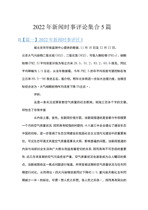 2022年新闻时事评论集合5篇.docx