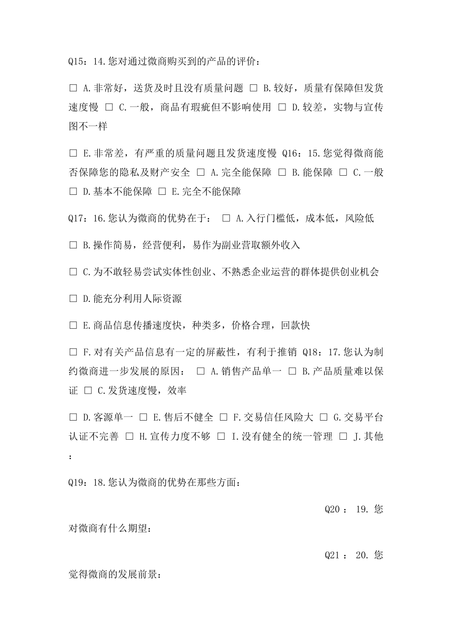 关于微商的调查问卷.docx_第3页