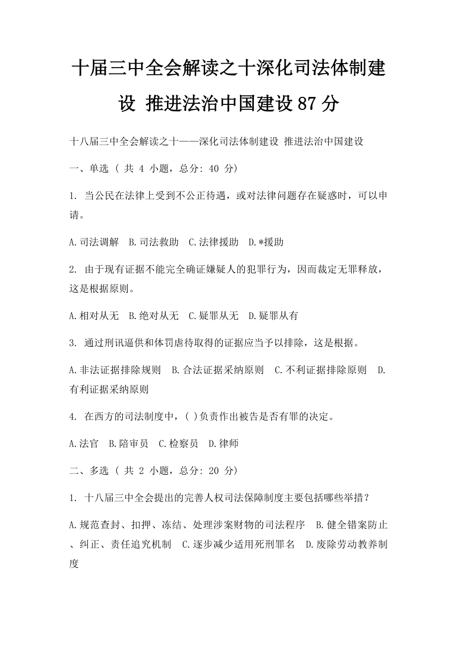 十届三中全会解读之十深化司法体制建设 推进法治中国建设87分.docx_第1页