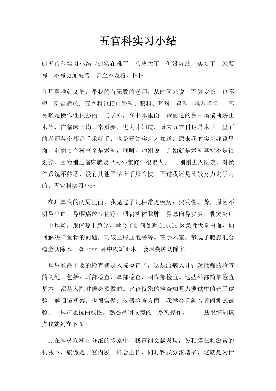 五官科实习小结(2).docx_第1页