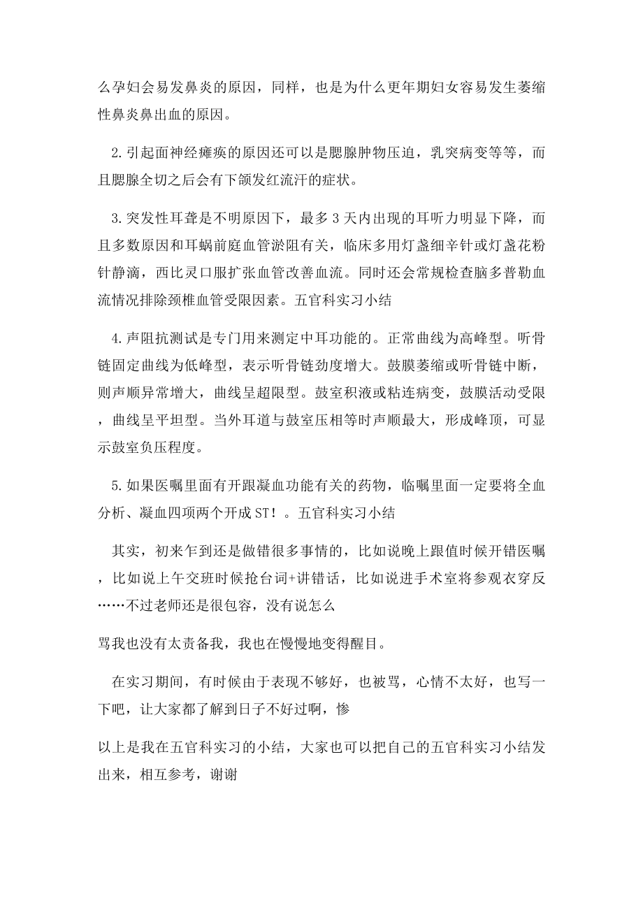 五官科实习小结(2).docx_第2页