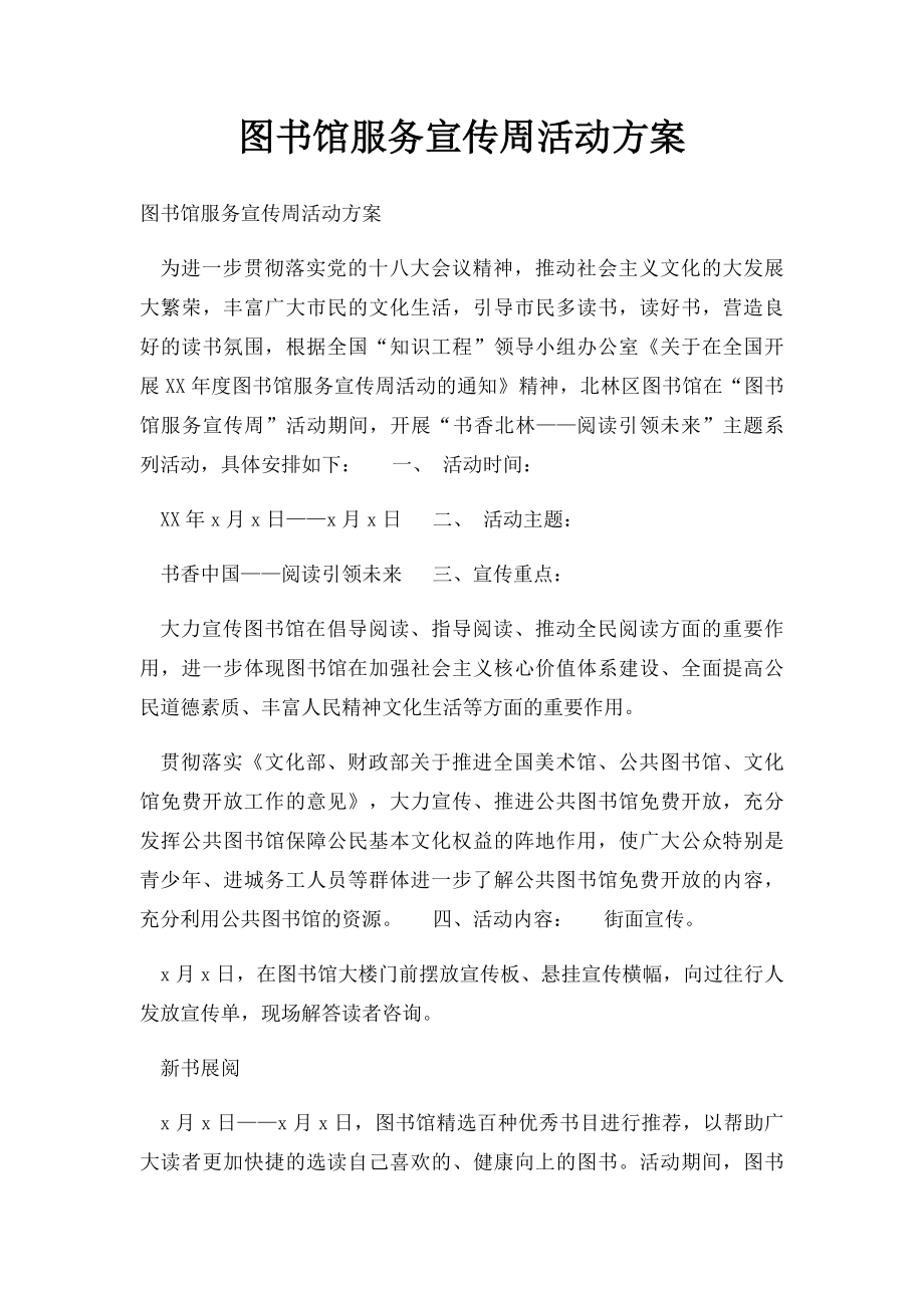 图书馆服务宣传周活动方案.docx_第1页