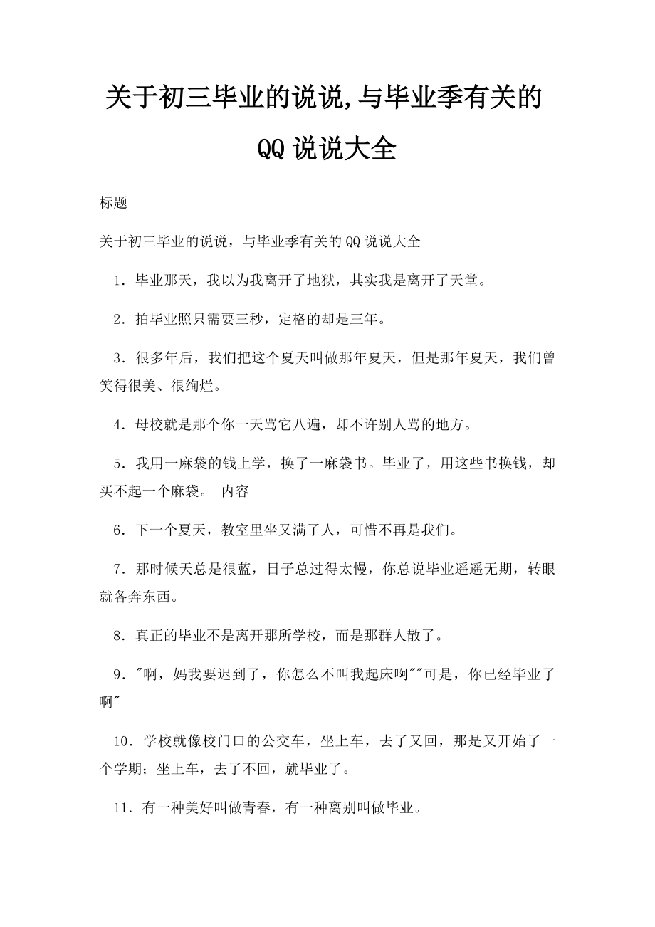 关于初三毕业的说说,与毕业季有关的QQ说说大全.docx_第1页