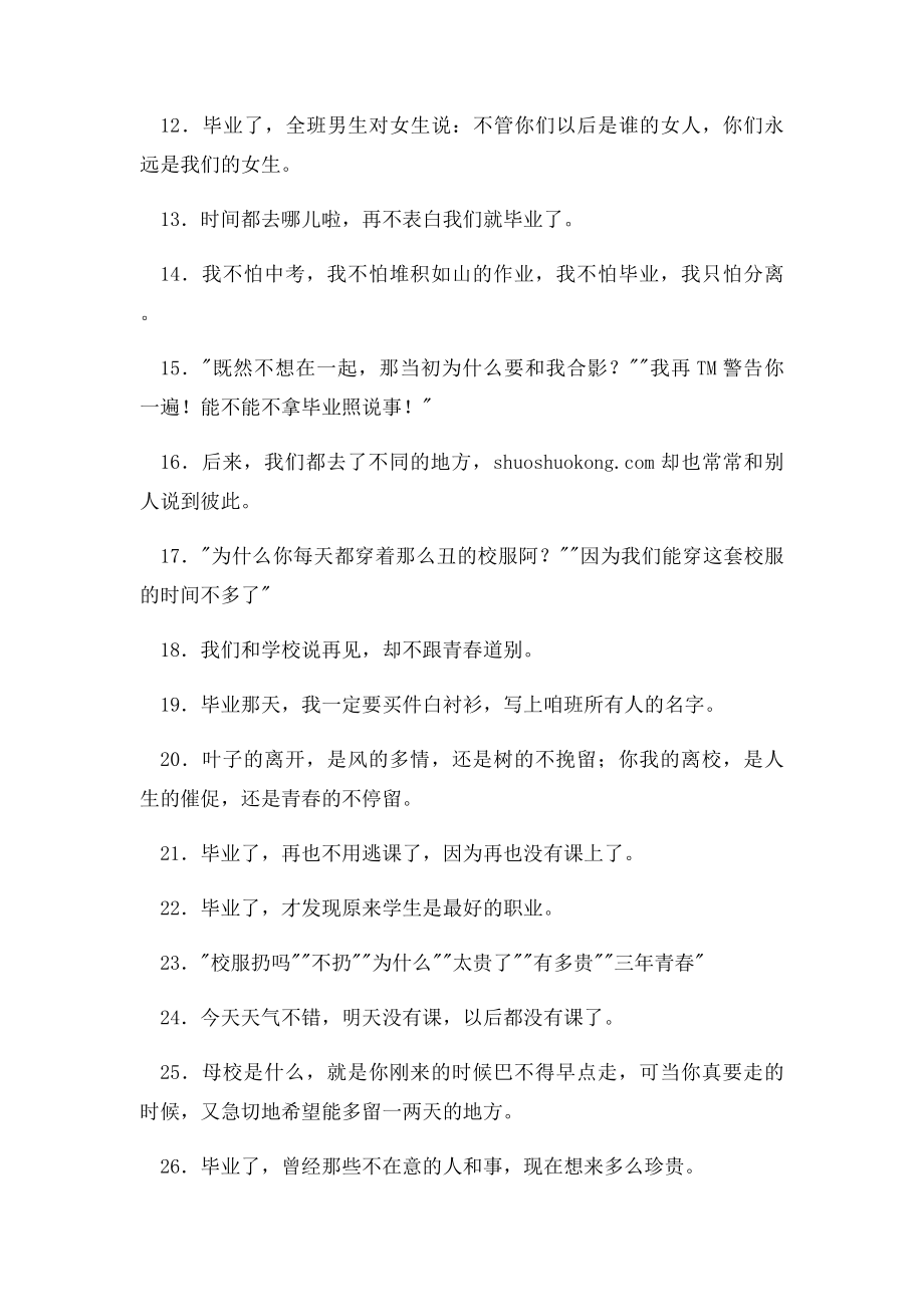 关于初三毕业的说说,与毕业季有关的QQ说说大全.docx_第2页