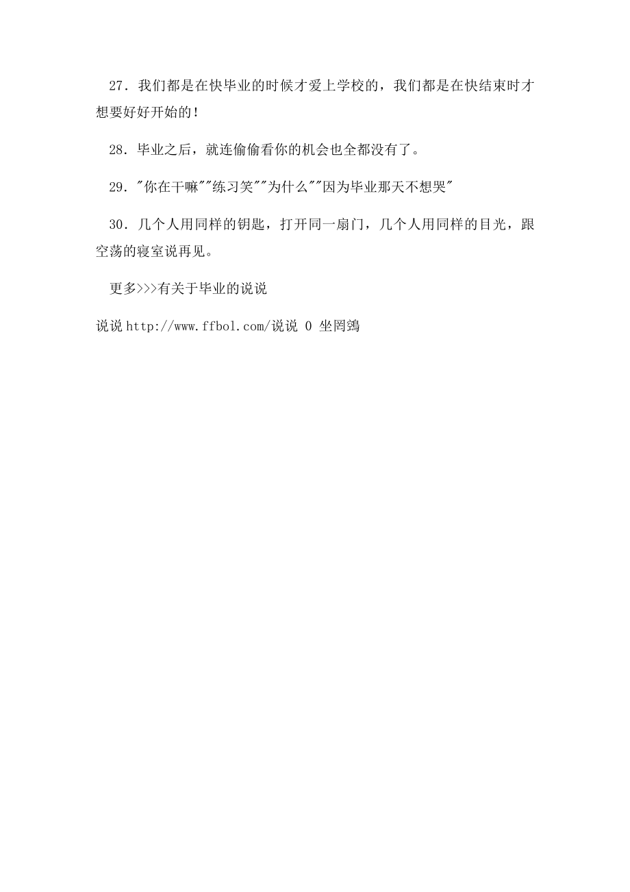 关于初三毕业的说说,与毕业季有关的QQ说说大全.docx_第3页