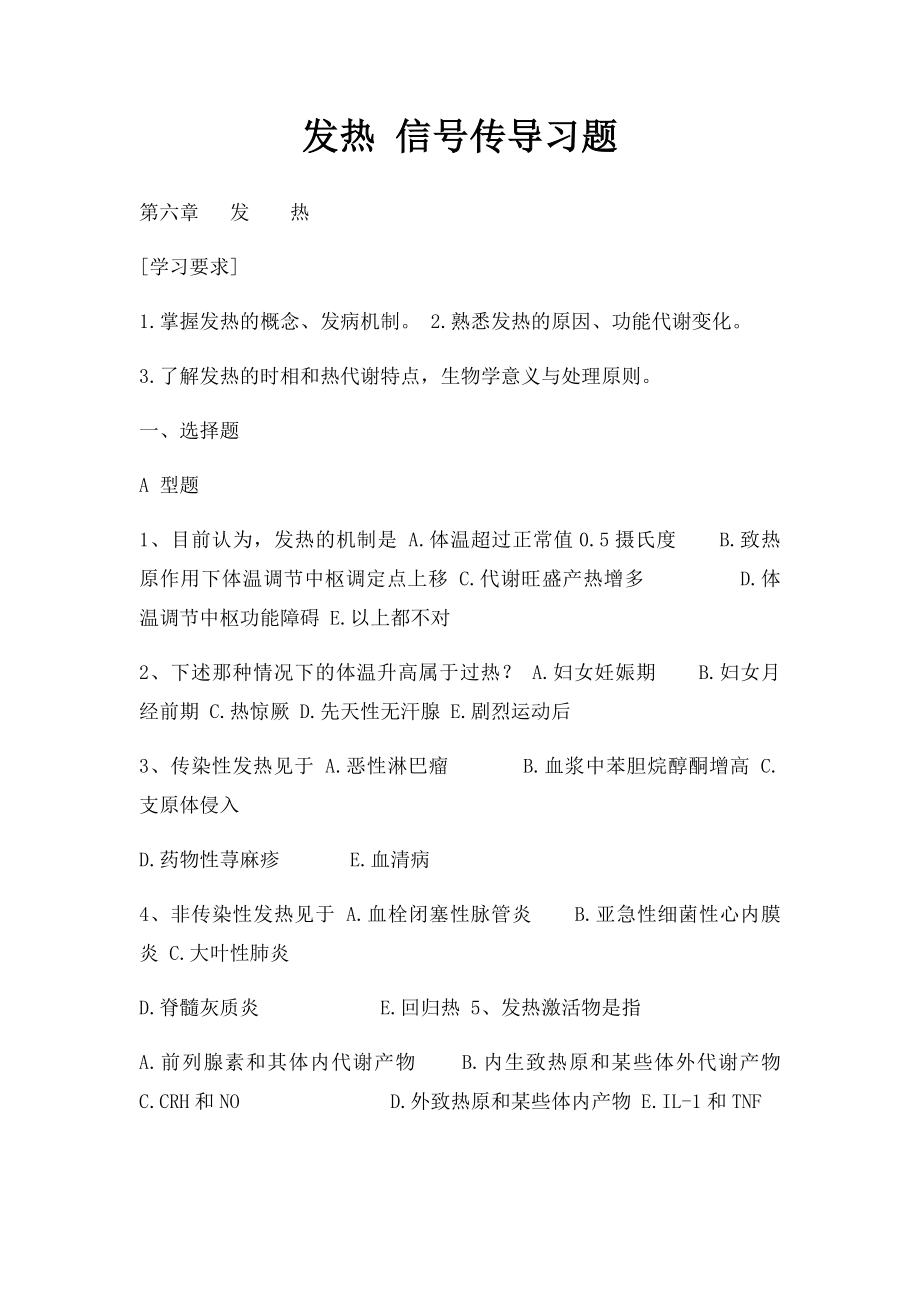 发热 信号传导习题.docx_第1页