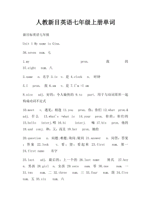 人教新目英语七年级上册单词.docx