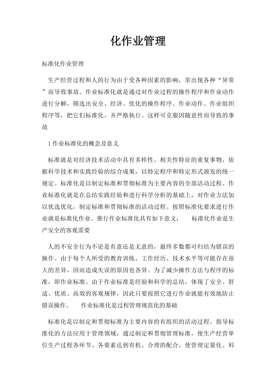 化作业管理.docx_第1页