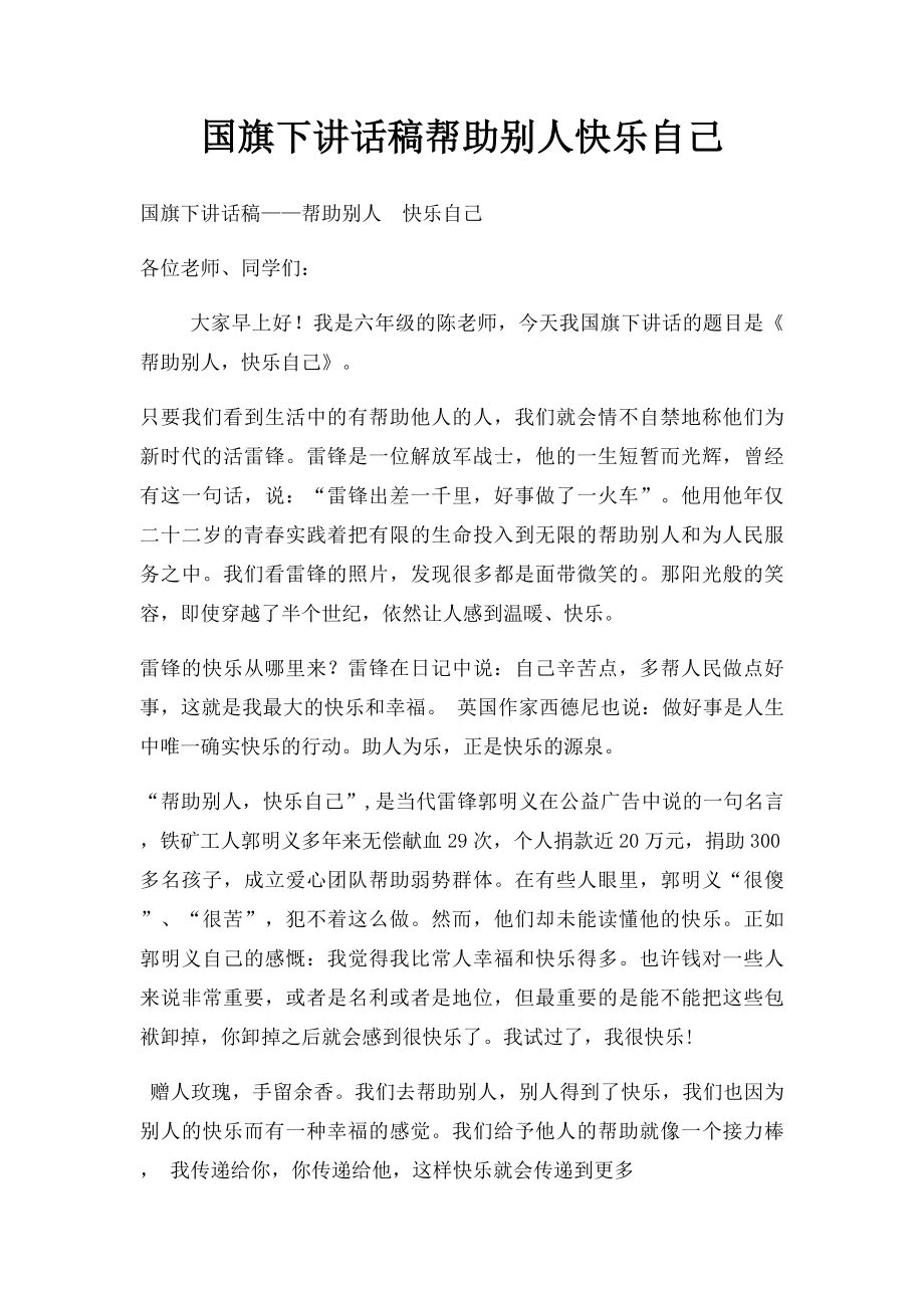 国旗下讲话稿帮助别人快乐自己.docx_第1页