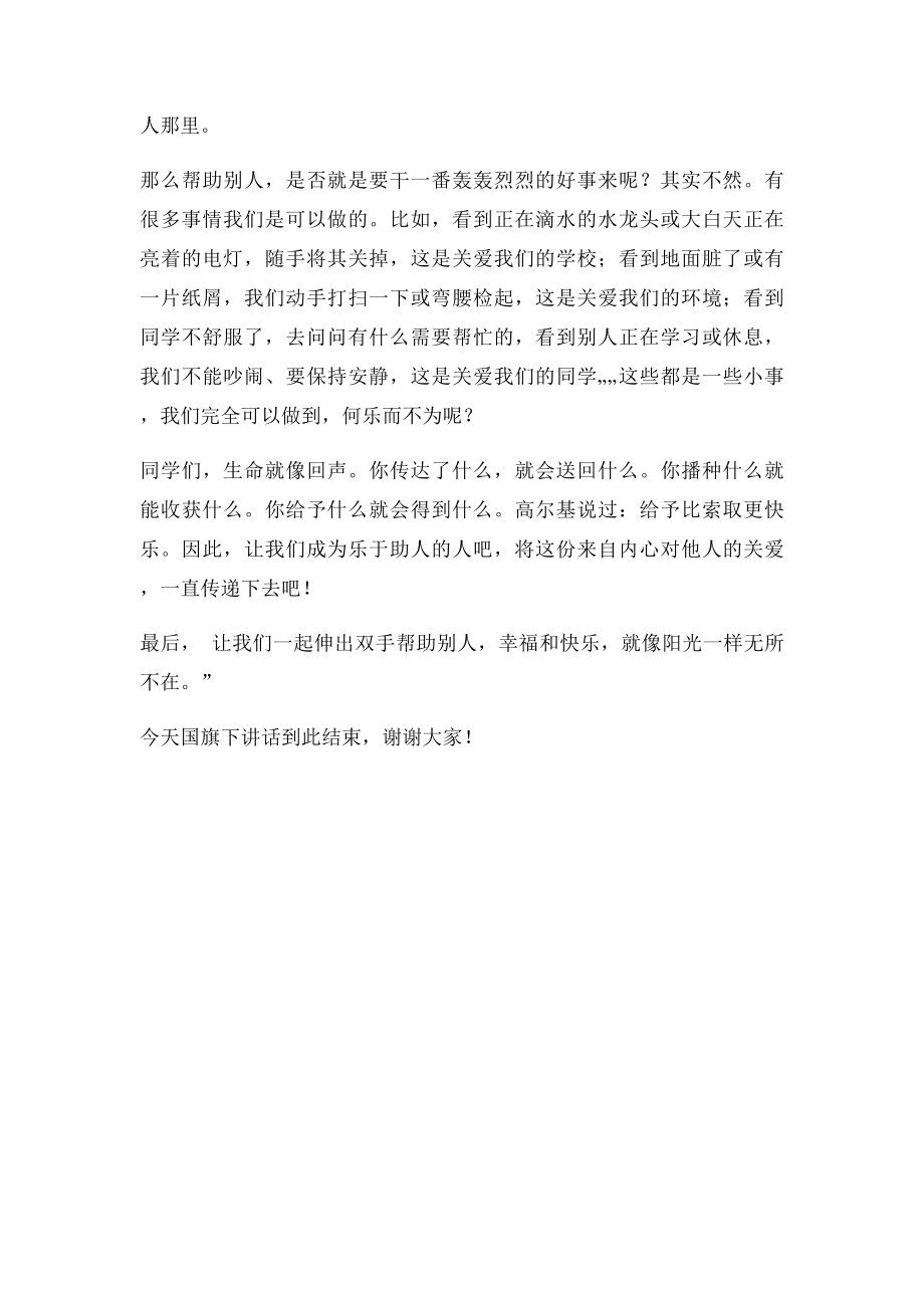 国旗下讲话稿帮助别人快乐自己.docx_第2页