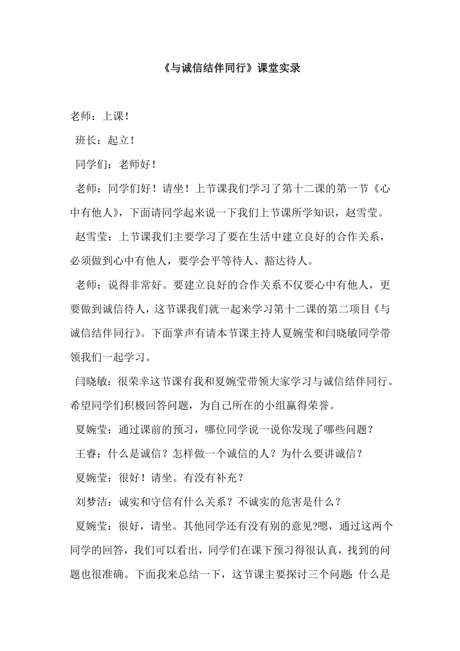 《与诚信结伴同行》课题实录.doc_第1页