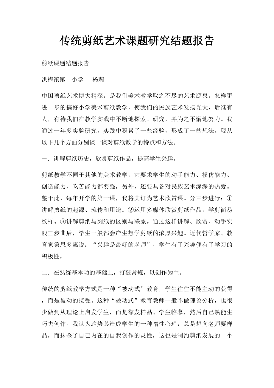 传统剪纸艺术课题研究结题报告.docx_第1页